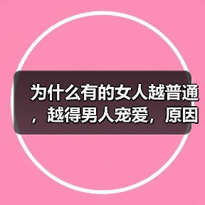 为什么有的女人越普通，越得男人宠爱，原因让人想不到(图4)