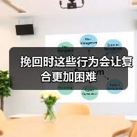 挽回时这些行为会让复合更加困难(图3) 挽回时这些行为会让复合更加困难(图3)