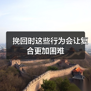 挽回时这些行为会让复合更加困难(图2) 挽回时这些行为会让复合更加困难(图2)