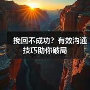 挽回不成功?有效沟通技巧助你破局(图2) 挽回不成功?有效沟通技巧助你破局(图2)