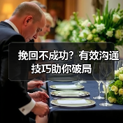 挽回不成功?有效沟通技巧助你破局(图3) 挽回不成功?有效沟通技巧助你破局(图3)