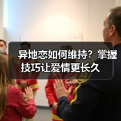 异地恋如何维持?掌握技巧让爱情更长久(图3) 异地恋如何维持?掌握技巧让爱情更长久(图3)