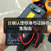 分居认定标准与证据收集指南(图2)