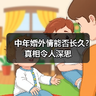 中年婚外情能否长久？真相令人深思(图2)