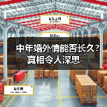 中年婚外情能否长久？真相令人深思(图1)