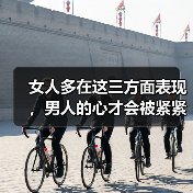 女人多在这三方面表现,男人的心才会被紧紧抓牢,主动珍惜你(图4) 女人多在这三方面表现,男人的心才会被紧紧抓牢,主动珍惜你(图4)