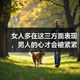 女人多在这三方面表现,男人的心才会被紧紧抓牢,主动珍惜你(图3) 女人多在这三方面表现,男人的心才会被紧紧抓牢,主动珍惜你(图3)