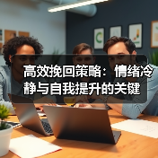 高效挽回策略：情绪冷静与自我提升的关键(图1)