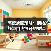 高效挽回策略：情绪冷静与自我提升的关键(图4)
