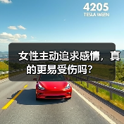 女性主动追求感情,真的更易受伤吗?(图1) 女性主动追求感情,真的更易受伤吗?(图1)