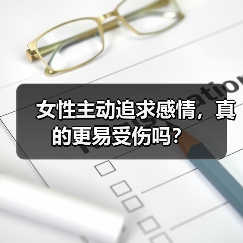 女性主动追求感情,真的更易受伤吗?(图2) 女性主动追求感情,真的更易受伤吗?(图2)