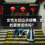 女性主动追求感情,真的更易受伤吗?(图4) 女性主动追求感情,真的更易受伤吗?(图4)