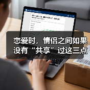 恋爱时，情侣之间如果没有“共享”过这三点，十有八九会分手(图4)