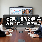 恋爱时，情侣之间如果没有“共享”过这三点，十有八九会分手(图1)