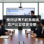 挽回感情不能丢底线，尊严比爱情更重要(图4)
