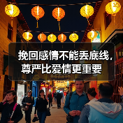 挽回感情不能丢底线，尊严比爱情更重要(图3)