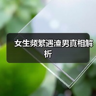 女生频繁遇渣男真相解析(图4)