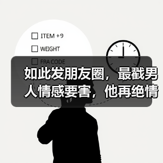 如此发朋友圈，最戳男人情感要害，他再绝情也会撑不住和你联系(图4)