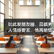如此发朋友圈，最戳男人情感要害，他再绝情也会撑不住和你联系(图3)