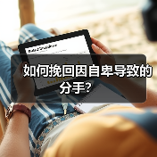 如何挽回因自卑导致的分手?(图1) 如何挽回因自卑导致的分手?(图1)