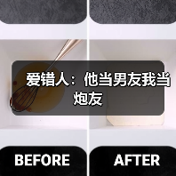 爱错人：他当男友我当炮友(图3)