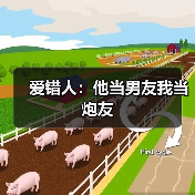 爱错人：他当男友我当炮友