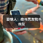 爱错人：他当男友我当炮友(图4)