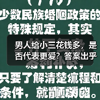男人给小三花钱多，是否代表更爱？答案出乎意料(图1)