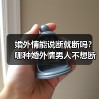 婚外情能说断就断吗?哪种婚外情男人不想断(图1) 婚外情能说断就断吗?哪种婚外情男人不想断(图1)