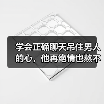 学会正确聊天吊住男人的心，他再绝情也熬不过3天，保管乖乖认错(图3)