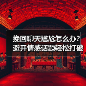 挽回聊天尴尬怎么办?避开情感话题轻松打破僵局(图4) 挽回聊天尴尬怎么办?避开情感话题轻松打破僵局(图4)