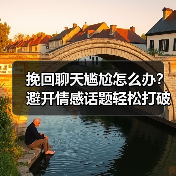 挽回聊天尴尬怎么办？避开情感话题轻松打破