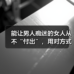 能让男人痴迷的女人从不“付出”，用对方式，男人才会更爱你(图4)
