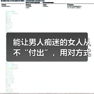 能让男人痴迷的女人从不“付出”，用对方式，男人才会更爱你(图3)