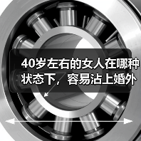 40岁左右的女人在哪种状态下,容易沾上婚外的感情?(图3) 40岁左右的女人在哪种状态下,容易沾上婚外的感情?(图3)