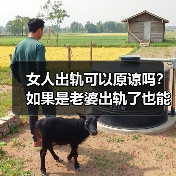 女人出轨可以原谅吗？如果是老婆出轨了也能原谅吗？(图3)