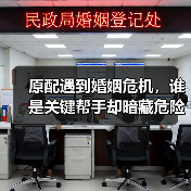 原配遇到婚姻危机，谁是关键帮手却暗藏危险