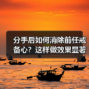 分手后如何消除前任戒备心？这样做效果显著(图4)