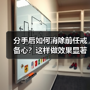 分手后如何消除前任戒备心？这样做效果显著
