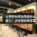 分手后如何消除前任戒备心？这样做效果显著(图2)