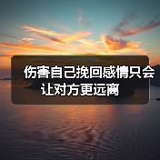 伤害自己挽回感情只会让对方更远离(图3)