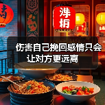 伤害自己挽回感情只会让对方更远离