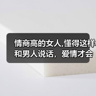情商高的女人,懂得这样和男人说话，爱情才