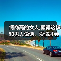 情商高的女人,懂得这样和男人说话,爱情才会保持新鲜感(图2) 情商高的女人,懂得这样和男人说话,爱情才会保持新鲜感(图2)