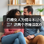 已婚女人为何斗不过小三?这两个思维误区你中招了吗?(图3) 已婚女人为何斗不过小三?这两个思维误区你中招了吗?(图3)