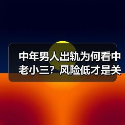 中年男人出轨为何看中老小三?风险低才是关键(图2) 中年男人出轨为何看中老小三?风险低才是关键(图2)