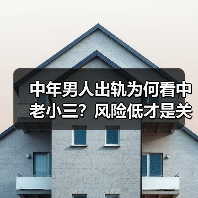 中年男人出轨为何看中老小三?风险低才是关键(图4) 中年男人出轨为何看中老小三?风险低才是关键(图4)