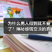 为什么男人得到就不爱了?揭秘感情变淡的真相(图2) 为什么男人得到就不爱了?揭秘感情变淡的真相(图2)