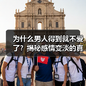 为什么男人得到就不爱了?揭秘感情变淡的真相(图4) 为什么男人得到就不爱了?揭秘感情变淡的真相(图4)
