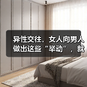 异性交往,女人向男人做出这些“举动”,就意味着想要和你在一起(图4) 异性交往,女人向男人做出这些“举动”,就意味着想要和你在一起(图4)